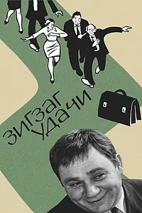 Постер к фильму «Зигзаг удачи (1968)»