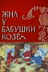 Постер к мультфильму «Жил у бабушки Козел (1983)»