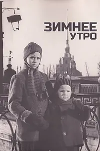 Постер к фильму «Зимнее утро (1966)»