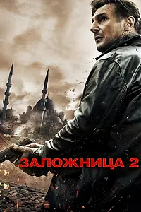 Главный постер фильма «Заложница 2 (2012)»