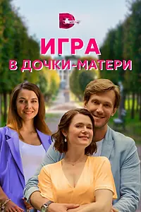 Главный постер сериала «Игра в дочки-матери (2021)»