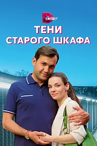 Главный постер сериала «Тени старого шкафа (2021)»