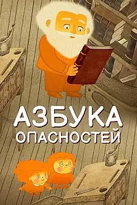 Постер к мультфильму «Азбука опасностей (2016)»