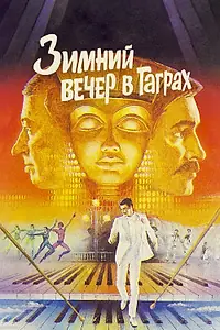 Главный постер фильма «Зимний вечер в Гаграх (1985)»