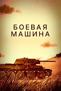 Постер к фильму «Боевая машина (2017)»