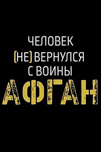 Главный постер фильма «Афган. Человек [не] вернулся с войны (2020)»