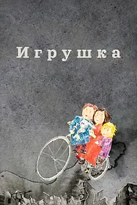 Постер к мультфильму «Игрушка (2019)»
