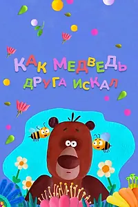 Главный постер мультфильма «Как медведь друга искал (2019)»