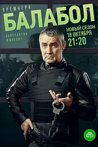 Постер к сериалу «Балабол 5 (2021)»