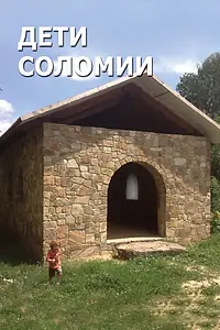 Постер к фильму «Дети Соломии (2015)»