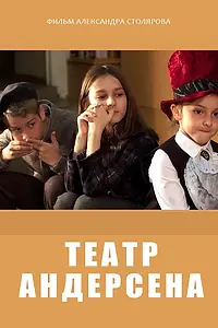 Постер к фильму «Театр Андерсена (2016)»