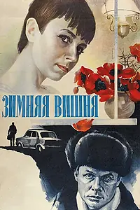 Постер к фильму «Зимняя вишня (1985)»