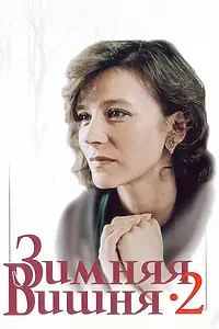 Постер к фильму «Зимняя вишня 2 (1990)»