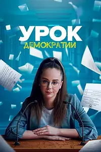 Постер к сериалу «Урок демократии (2021)»