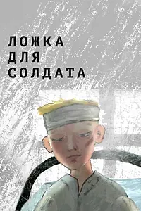 Главный постер мультфильма «Ложка для солдата (2015)»