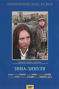 Главный постер фильма «Зина-Зинуля (1986)»