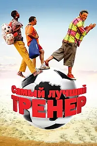 Постер к фильму «Самый лучший тренер (2009)»