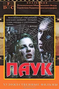 Постер к фильму «Паук (1992)»