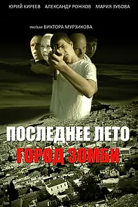 Главный постер фильма «Последнее лето. Город Зомби (2008)»