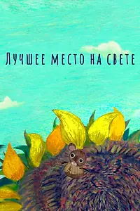 Главный постер мультфильма «Лучшее место на свете (2019)»