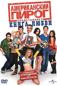 Постер к фильму «Американский пирог: Книга любви (2009)»