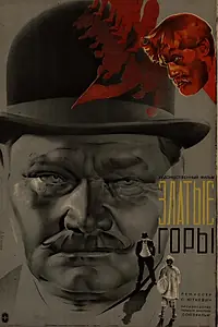 Главный постер фильма «Златые горы (1931)»