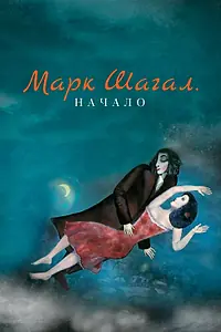 Главный постер мультфильма «Марк Шагал. Начало (2016)»