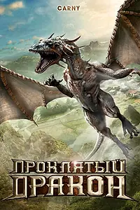 Постер к фильму «Проклятый дракон (2009)»