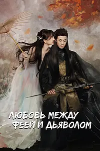 Постер к сериалу «Любовь между феей и дьяволом (2022)»