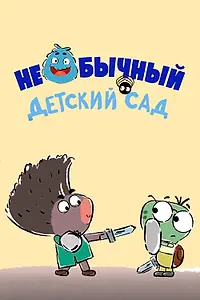 Постер к мультфильму «Необычный детский сад (2016)»