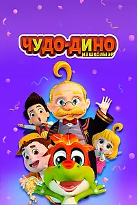 Главный постер мультсериала «Чудо-Дино из школы Эр (2018 - 2019)»