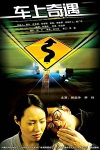 Главный постер фильма «Автоприключение (2004)»
