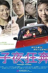 Постер к фильму «Полночная фантазия (2004)»