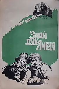 Главный постер фильма «Злой дух Ямбуя (1977)»