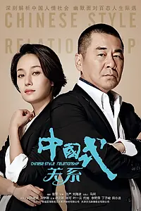 Постер к сериалу «Отношения по-китайски (2016)»