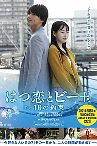 Главный постер сериала «Первая любовь и бусинка: 10 обещаний (2021)»