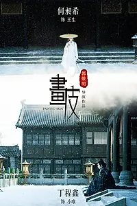 Главный постер фильма «Раскрашенная кожа (2020)»