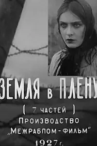 Постер к фильму «Земля в плену (1927)»