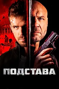Постер к фильму «Подстава (2021)»