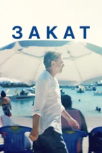 Главный постер фильма «Закат (2021)»