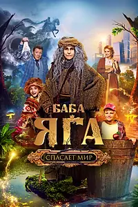 Постер к фильму «Баба Яга спасает мир (2023)»