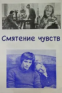 Главный постер фильма «Смятение чувств (1977)»