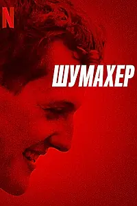 Главный постер фильма «Шумахер (2021)»