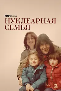 Постер к сериалу «Нуклеарная семья (2021)»