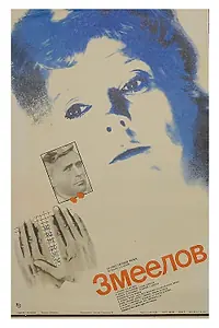 Постер к фильму «Змеелов (1985)»