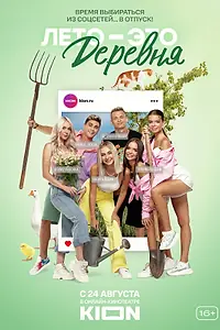 Постер к сериалу «Лето — это деревня (2021)»