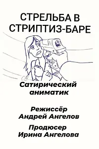 Постер к мультфильму «Стрельба в стриптиз-баре (2021)»