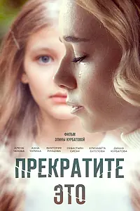 Постер к фильму «Прекратите это! (2021)»