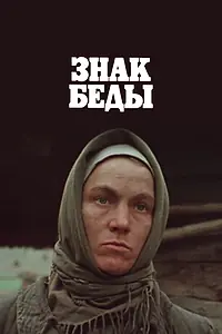 Постер к фильму «Знак беды (1986)»