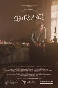 Постер к фильму «Свиделись (2022)»